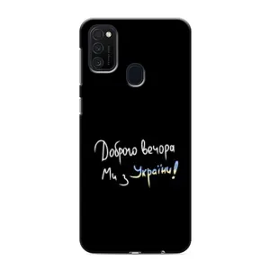 Чохли (Доброго вечора, ми за України) для Самсунг Галаксі М21 (AlphaPrint) (Ми з України)