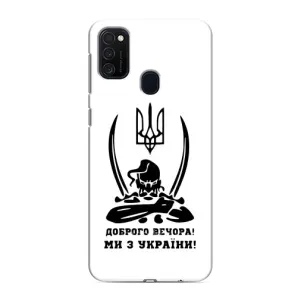 Чохли (Доброго вечора, ми за України) для Самсунг Гелексі M21s (AlphaPrint) (Доброго вечора)