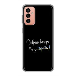Чохли (Доброго вечора, ми за України) для Samsung Galaxy М23 (5G) (AlphaPrint) (Ми з України)