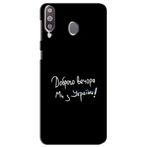 Чохли (Доброго вечора, ми за України) для Самсунг Ґелексі M30 (AlphaPrint) (Ми з України)