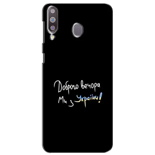 Чехол с принтом «Ми с Украины» для Samsung Galaxy M30 (M305)