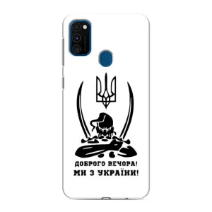 Чехлы Доброго вечора, ми за України для Самсунг М30с (AlphaPrint) (Доброго вечора)