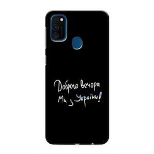 Чехлы Доброго вечора, ми за України для Самсунг М30с (AlphaPrint) (Ми с Украины)