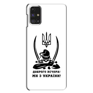 Чохли (Доброго вечора, ми за України) для Самсунг Галаксi M31с (AlphaPrint) (Доброго вечора)