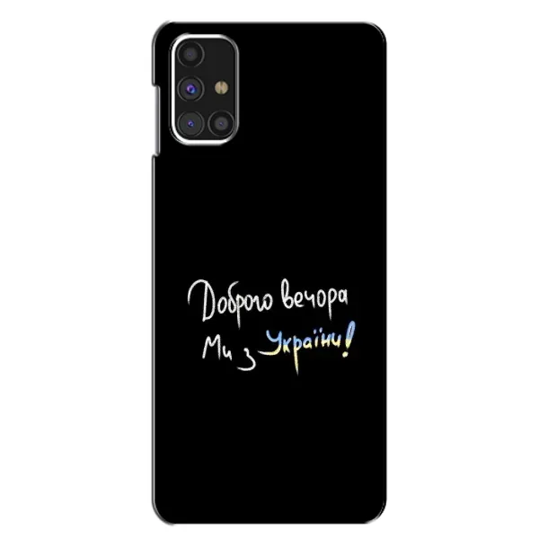 Чохол з принтом «Ми з України» для Samsung Galaxy M31s