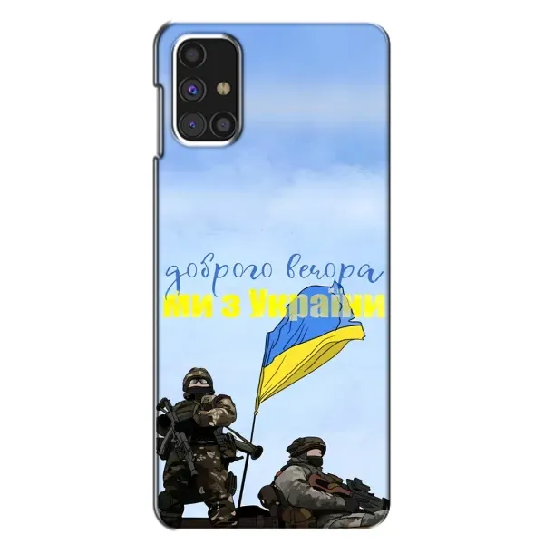 Чохол з принтом «Ми з України» для Samsung Galaxy M31s