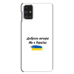 Чохли (Доброго вечора, ми за України) для Самсунг Галаксi M31с (AlphaPrint) (З України)