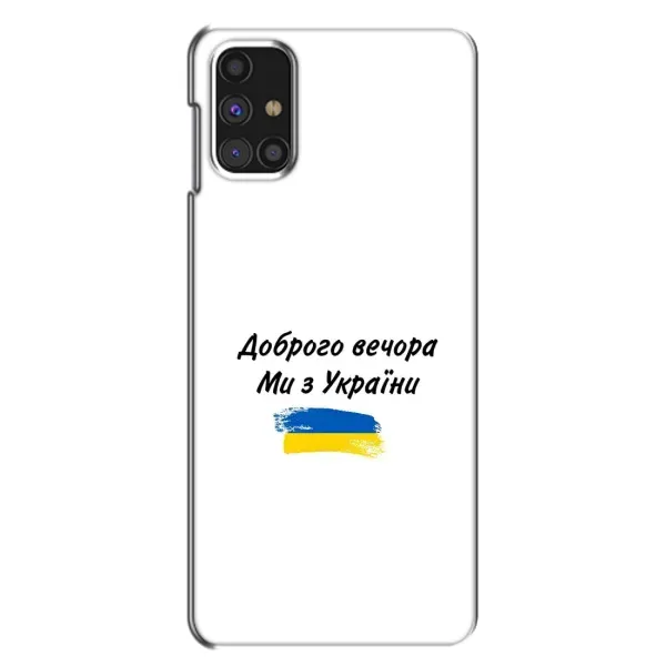 Чохол з принтом «З України» для Samsung Galaxy M31s