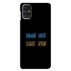 Чохли (Доброго вечора, ми за України) для Самсунг Галаксi M31с (AlphaPrint) (Вільний Народ)