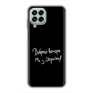 Чехлы Доброго вечора, ми за України для Самсунг М33 (5G) (AlphaPrint) (Ми с Украины)