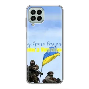 Чехлы Доброго вечора, ми за України для Самсунг М33 (5G) (AlphaPrint) (Мы с Украины)