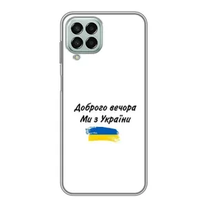 Чехлы Доброго вечора, ми за України для Самсунг М33 (5G) (AlphaPrint) (С Украины)