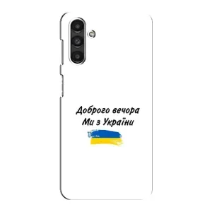 Чехлы Доброго вечора, ми за України для Самсунг М34 (5G) (AlphaPrint) (С Украины)