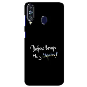 Чохли (Доброго вечора, ми за України) для Самсунґ Ґелексі М40 (AlphaPrint) (Ми з України)