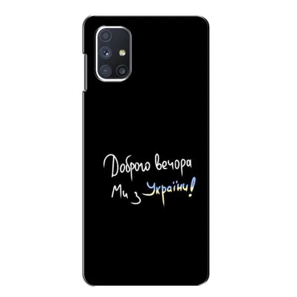 Чехол с принтом «Ми с Украины» для Samsung Galaxy M51