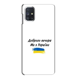 Чохли (Доброго вечора, ми за України) для Самсунґ Ґалаксі М51 (AlphaPrint) (З України)
