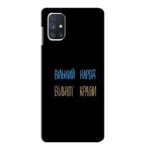 Чохли (Доброго вечора, ми за України) для Самсунґ Ґалаксі М51 (AlphaPrint) (Вільний Народ)