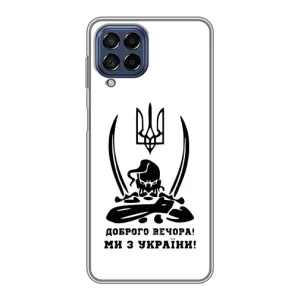 Чохли (Доброго вечора, ми за України) для Самсунг Галаксі М53 (5G) (M536B) (AlphaPrint) (Доброго вечора)