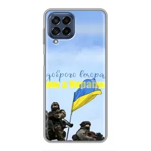 Чохли (Доброго вечора, ми за України) для Самсунг Галаксі М53 (5G) (M536B) (AlphaPrint) (Ми з України)