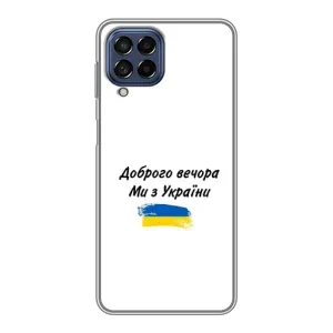 Чохли (Доброго вечора, ми за України) для Самсунг Галаксі М53 (5G) (M536B) (AlphaPrint) (З України)