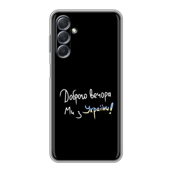 Чехол с принтом «Ми с Украины» для Samsung Galaxy M54 (5G)