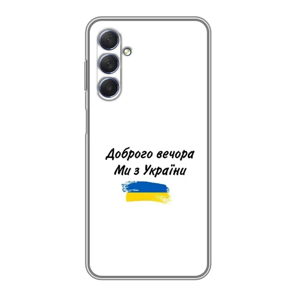 Чехол с принтом «С Украины» для Samsung Galaxy M54 (5G)