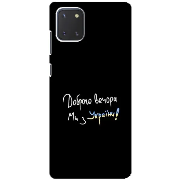 Чехол с принтом «Ми с Украины» для Samsung Galaxy Note 10 Lite