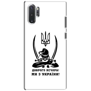 Чехлы Доброго вечора, ми за України для Самсунг Галакси Ноут 10 Плюс (AlphaPrint) (Доброго вечора)