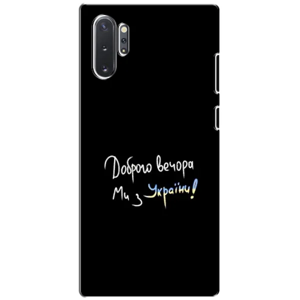 Чехол с принтом «Ми с Украины» для Samsung Galaxy Note 10 Plus Чехол с принтом «Ми с Украины» для Samsung Galaxy Note 10 Plus