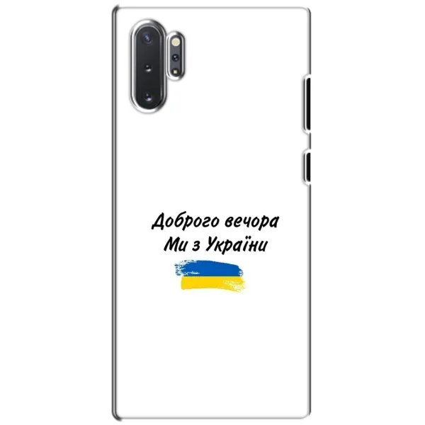 Чехол с принтом «С Украины» для Samsung Galaxy Note 10 Plus Чехол с принтом «С Украины» для Samsung Galaxy Note 10 Plus