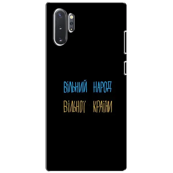 Чехол с принтом «Вільний Народ» для Samsung Galaxy Note 10 Plus Чехол с принтом «Вільний Народ» для Samsung Galaxy Note 10 Plus