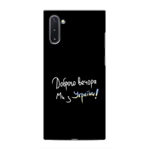 Чохли (Доброго вечора, ми за України) для Самсунг Галексі Нот 10 (AlphaPrint) (Ми з України)