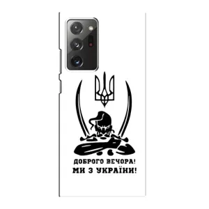 Чехлы Доброго вечора, ми за України для Самсунг Галакси Ноут 20 Ультра (AlphaPrint) (Доброго вечора)