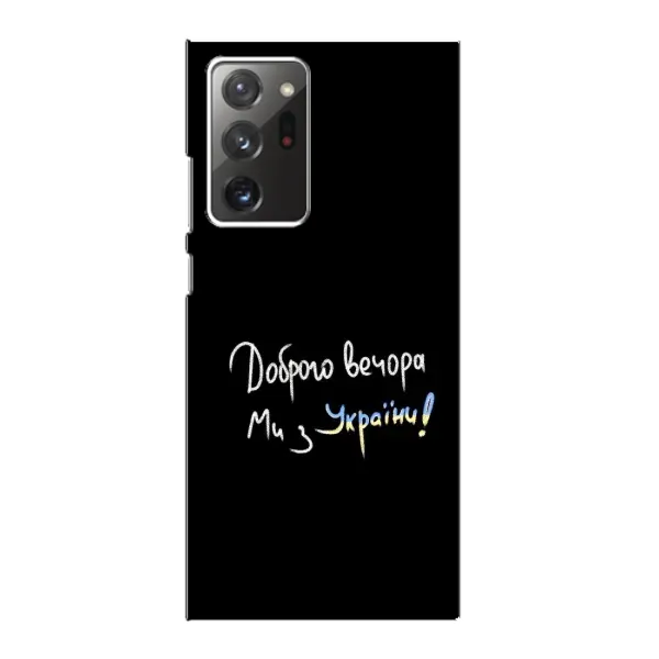 Чохол з принтом «Ми з України» для Samsung Galaxy Note 20 Ultra