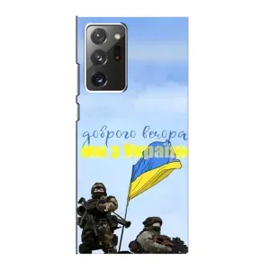 Чехлы Доброго вечора, ми за України для Самсунг Галакси Ноут 20 Ультра (AlphaPrint) (Мы с Украины)