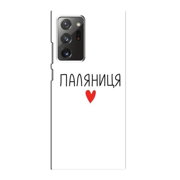 Чохол з принтом «Паляниця» для Samsung Galaxy Note 20 Ultra
