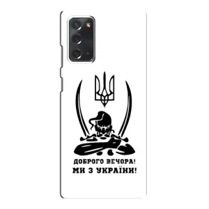 Чехлы Доброго вечора, ми за України для Самсунг Галакси Нот 20 (AlphaPrint) (Доброго вечора)
