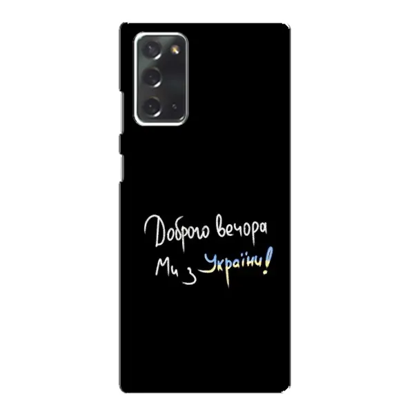 Чохол з принтом «Ми з України» для Samsung Galaxy Note 20