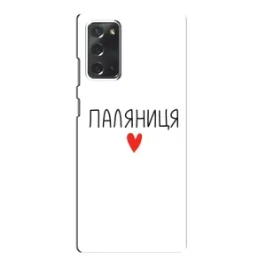 Чехлы Доброго вечора, ми за України для Самсунг Галакси Нот 20 (AlphaPrint) (Паляниця)