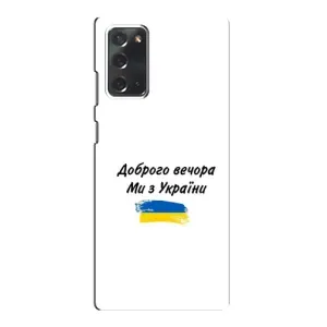 Чехлы Доброго вечора, ми за України для Самсунг Галакси Нот 20 (AlphaPrint) (С Украины)