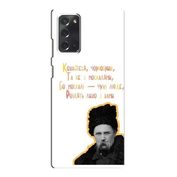 Чохол з принтом «Т.Шевченко» для Samsung Galaxy Note 20