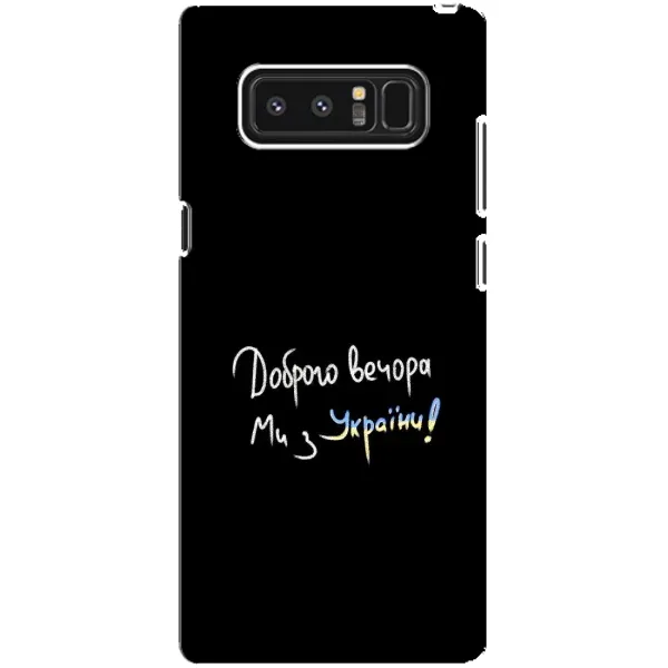 Чохол з принтом «Ми з України» для Samsung Galaxy Note 8 (N950)