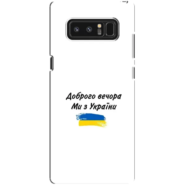 Чохол з принтом «З України» для Samsung Galaxy Note 8 (N950)