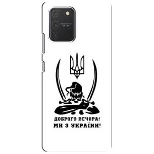 Чохли (Доброго вечора, ми за України) для Самсунг Гелексі S10 Лайт (AlphaPrint) (Доброго вечора)