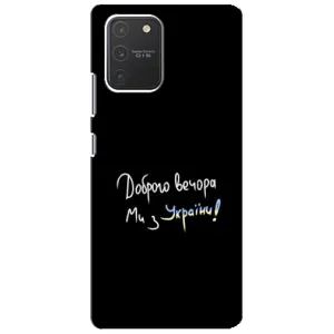 Чохли (Доброго вечора, ми за України) для Самсунг Гелексі S10 Лайт (AlphaPrint) (Ми з України)