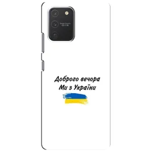 Чохли (Доброго вечора, ми за України) для Самсунг Гелексі S10 Лайт (AlphaPrint) (З України)