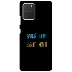 Чохли (Доброго вечора, ми за України) для Самсунг Гелексі S10 Лайт (AlphaPrint) (Вільний Народ)