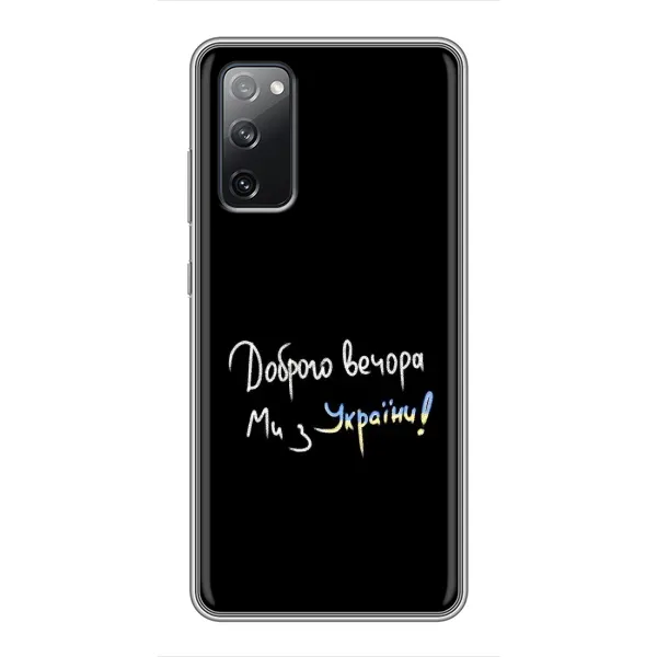 Чохол з принтом «Ми з України» для Samsung Galaxy S20 FE Чохол з принтом «Ми з України» для Samsung Galaxy S20 FE