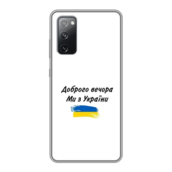 Чохол з принтом «З України» для Samsung Galaxy S20 FE Чохол з принтом «З України» для Samsung Galaxy S20 FE