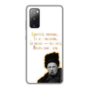Чехлы для Samsung Galaxy S20 FE с принтом Тараса Шевченко (AlphaPrint) (Т.Шевченко)